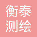 河北衡泰测绘服务